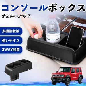 スズキ ジムニーノマド コンソールボックス 車用...の商品画像