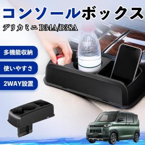 三菱 デリカミニ B34A/B38A コンソールボックス 車用 ドリンクホルダー カップ スマホホルダー ベンチシート取り付け2WAY 小物入れ WeCar