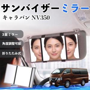 日産 キャラバン NV350 サンバイザーミラー 車用 バニティミラー 化粧鏡 三面鏡 メイク 車 後付け 助手席 運転席 折りたたみ式 日除け 角度調整可能 WeCar