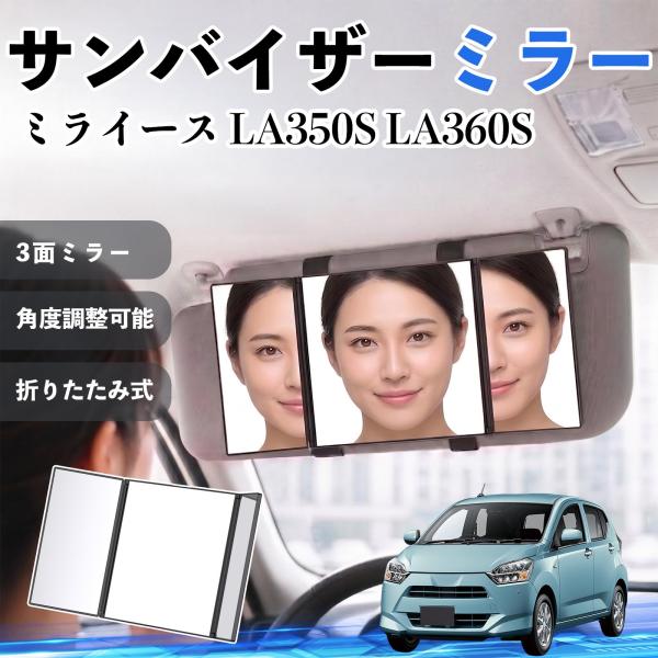 ダイハツ ミライース LA350S LA360S サンバイザーミラー 車用 バニティミラー 化粧鏡 ...
