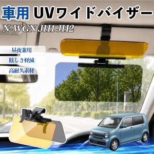 本田 N-WGN JH1 JH2 UVワイドバイザー 車用 サンバイザー サンシェード 日除け 偏光レンズ 防眩 昼夜兼用 UVカット スライド式 大型 左右前後調整可能 WeCar