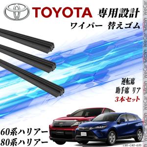 トヨタ ハリアー 60系 80系 ワイパー 替えゴム 適合サイズ 純正互換品 運転席 助手席 リア  交換セット 3本セット WeCar｜wecar