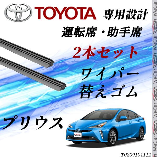 プリウス ワイパー 替えゴム 適合サイズ  交換 セット TOYOTA純正互換