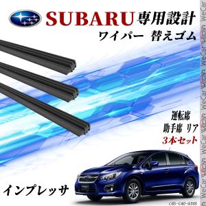 スバル インプレッサ SPORT GP3 GP6 GP7 GPE GP2 GP3 GP6 GP7 GPE ワイパー 替えゴム 適合サイズ 互換品 運転席 助手席 リア  交換セット 3本セット WeCar