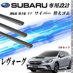 レヴォーグ ワイパー 替えゴム 適合サイズ 互換品 運転席 助手席 リア 3本セット スバル 交換セット 高品質天然ゴム WeCar