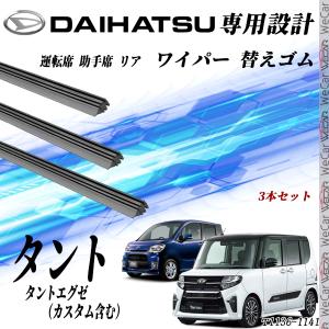 タント タントエグゼ ワイパー 替えゴム 適合サイズ 純正互換品 運転席 助手席 リア 3本セット ダイハツ 交換セット 高品質天然ゴム WeCar｜wecar