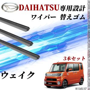 ウェイク ワイパー 替えゴム 適合サイズ  交換 セット   DAIHATSU互換