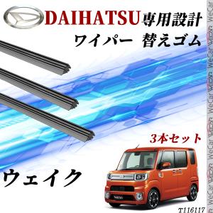 ウェイク ワイパー 替えゴム 適合サイズ  交換 セット   DAIHATSU純正互換｜wecar