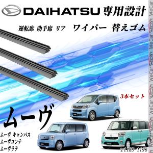 ムーヴ ムーヴ キャンバス ムーヴコンテ ムーヴラテ ワイパー 替えゴム 適合サイズ 純正互換品 運転席 助手席 リア 3本セット ダイハツ 高品質天然ゴム WeCar｜wecar