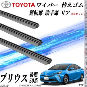 プリウス50 後期 ワイパー 替えゴム 適合サイズ 互換品 運転席 助手席 リア 3本セット トヨタ 交換セット 高品質天然ゴム ZVW50 ZVW51 ZVW55 WeCar