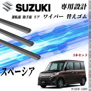 スペーシア ワイパー 替えゴム 適合サイズ  互換品 運転席 助手席 リア ３本セット 鈴木 交換セット MK32S MK42S 高品質天然ゴム WeCar