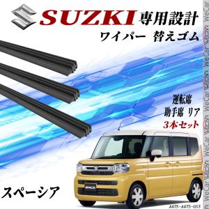 純正交換式 リアワイパー スズキ スペーシア(ギア含む) MK53S H29.12