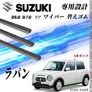 スズキ　ラパン　　フロントワイパー　左右　新品 HE21S ラパン ワイパー フロント 左右 リア 3本セット 1台分 前後