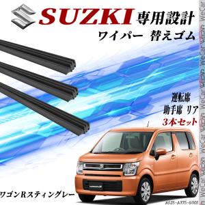 ワゴンR ワゴンＲスティングレ MH35S MH55S MH85S MH95S ワイパー 替えゴム 適合サイズ 純正互換品 運転席 助手席 リア  H29.2- 交換セット 3本セット WeCar｜wecar