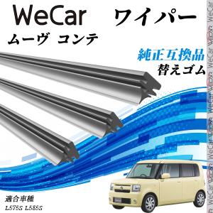 ダイハツ ムーヴL175S L185S ワイパー 替えゴム 適合サイズ 純正互換品