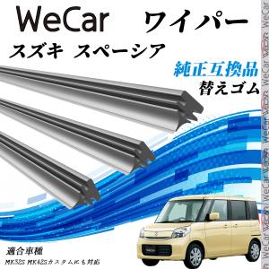 スズキ スペーシア MK32S・MK42SMK32S MK42S スペーシアにも対応 ワイパー 替えゴム 適合サイズ 純正互換品 交換セット 天然ゴム 運転席 助手席 リア