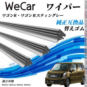 スズキ ワゴンR スティングレー マツダ AZワゴンMH23S MJ23S ワイパー