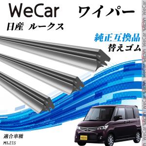 日産 ルークスML21S ワイパー 替えゴム 適合サイズ 純正互換品 交換セット 天然ゴム 運転席 助手席 リア ３本セット WeCar