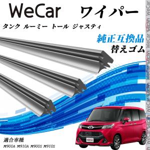 トヨタ タンク ルーミー トール ジャスティM900A M910A M900S M910S ワイパー 替えゴム 適合サイズ 純正互換品 交換セット 天然ゴム 運転席 助手席 リア
