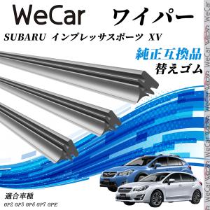 スバル SUBARU インプレッサスポーツ XVGP2、GP3、GP6、GP7、GPE ワイパー 替えゴム 適合サイズ 純正互換品 交換セット 天然ゴム 運転席 助手席 リア ３本