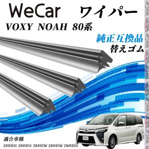 トヨタ VOXY NOAH 80系 ZRR80G ZRR85G ZRR80W ZRR85W ZWR80G ワイパー 替えゴム 適合サイズ 純正互換品 交換セット 天然ゴム 運転席 助手席 リア