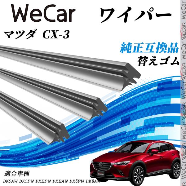 マツダ CX-3DK5AW DK5FW DKEFW DKEAW DK8FW DK8AW ワイパー 替...