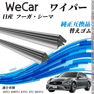 日産（NISSAN） 日産純正 ワイパーブレード フーガ Y51 KY51 KNY51