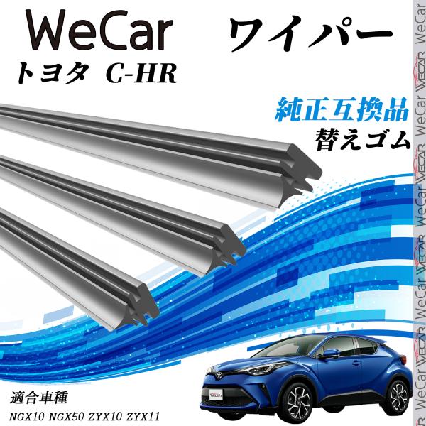 トヨタ C-HR 新タイプNGX10 NGX50 ZYX10 ZYX11 ワイパー 替えゴム 適合サ...