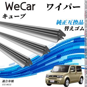 キューブ Z12　NZ12 ワイパー 替えゴム 適合サイズ  交換セット 天然ゴム 運転席 助手席 リア 3本セット WeCar