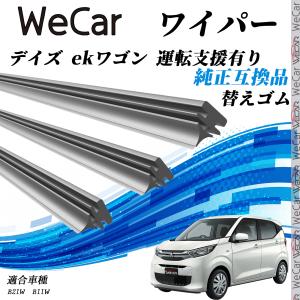 日産 デイズルークス 三菱 ekスペースB21A B11A ワイパー 替えゴム