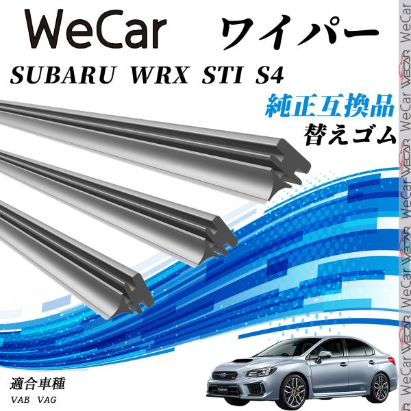 SUBARU WRX STI S4 VAB  VAG ワイパー 替えゴム 適合サイズ  交換セット ...