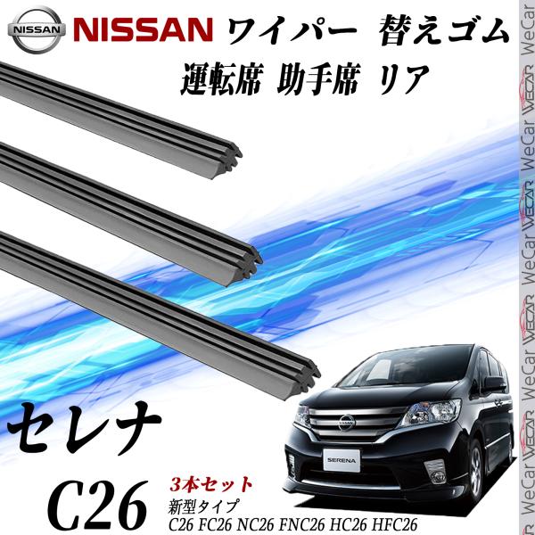セレナ C26 NC26 FNC26 HC26 HFC26 ワイパー 替えゴム 適合サイズ 互換品 ...