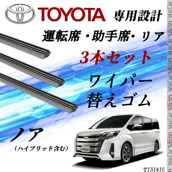 ノア  ワイパー 替えゴム 適合サイズ  交換 セット TOYOTA純正互換 ハイブリッド含む