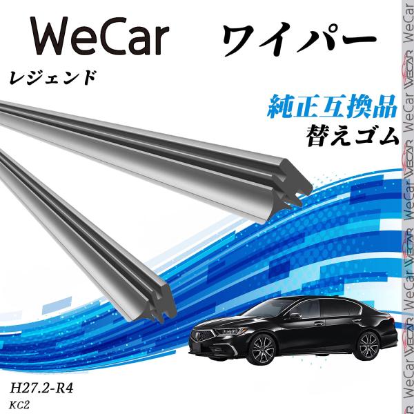 ホンダ レジェンド KC2 H27.2-R4 互換性 ワイパー 車用 替えゴム 適合サイズ 交換セッ...