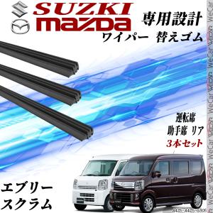 エブリー エブリーワゴ DA17V DA17W スクラム DG17V DG17W ワイパー 替えゴム 適合サイズ 純正互換品 運転席 助手席 リア  交換セット 3本セット WeCar｜wecar