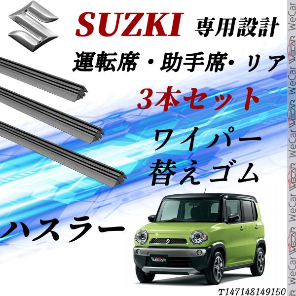 ハスラー ワイパー 替えゴム 適合サイズ  交換 セット  SUZKI互換  デュアルカメラブレーキ...