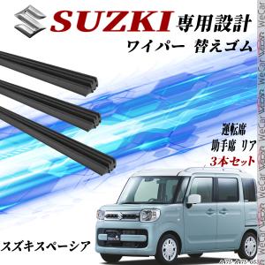 新型スペーシア ワイパー MK53S スペーシアカスタム スペーシアギア ワイパー 替えゴム 適合サイズ 互換品 運転席 助手席 リア  交換セット 3本セット WeCar