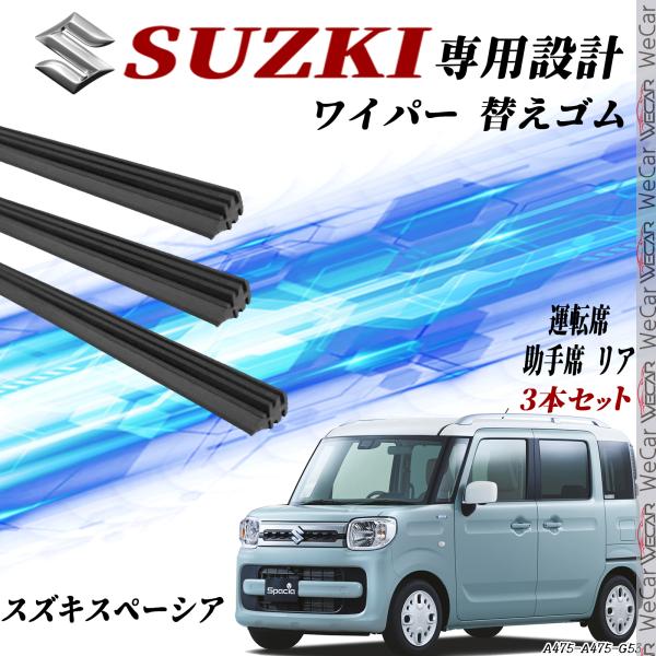 新型スペーシア ワイパー MK53S スペーシアカスタム スペーシアギア ワイパー 替えゴム 適合サ...