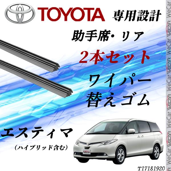 エスティマー  ワイパー 替えゴム 適合サイズ  交換 セット TOYOTA互換 ハイブリッド含む
