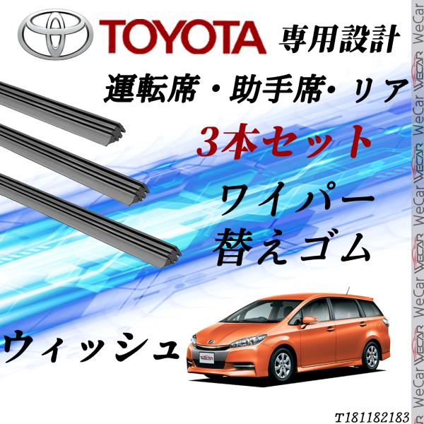 ウィッシュ   ヴェルファイア ワイパー 替えゴム 適合サイズ  交換 セット TOYOTA互換