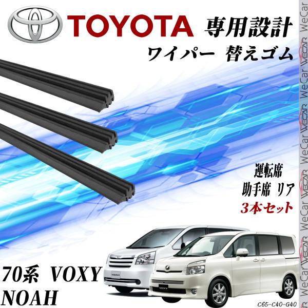 VOXY NOAH 70 ZRR70G ZRR75G ZRR70W ZRR75W ワイパー 替えゴム...