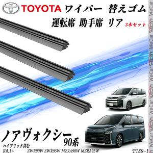 VOXY NOAH 90 ワイパー 替えゴム 適合サイズ 純正互換品 運転席 助手席 リア 3本セット トヨタ 交換セット 高品質天然ゴム ノア ヴォクシー WeCar