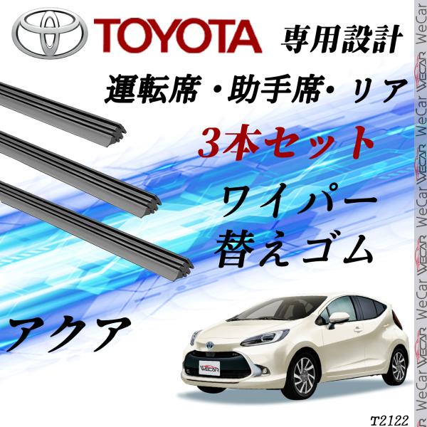 アクア ワイパー ワイパー 替えゴム 適合サイズ 互換品 運転席 助手席 リア 3本セット トヨタ ...