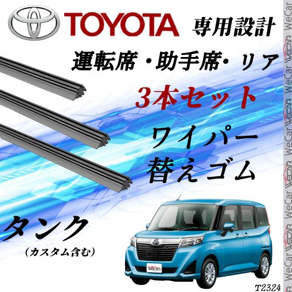 タンク  ルーミー  トール  ジャスティ    ヴェルファイア ワイパー 替えゴム 適合サイズ  ...