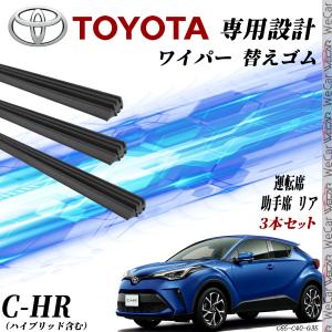 C-HR CHR ZYX10 ZYX11 NGX10  NGX50 ワイパー 替えゴム 適合サイズ 純正互換品 運転席 助手席 リア H30.5- 交換セット 3本セット WeCar｜wecar