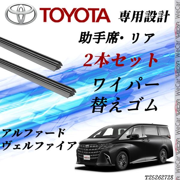 アルファード  ヴェルファイア ワイパー 替えゴム 適合サイズ  交換 セット TOYOTA互換
