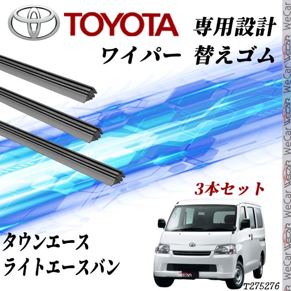 トヨタ タウンエース ライトエース バン ワイパー 替えゴム 適合サイズ 交換 互換 運転席 助手席...