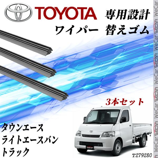トヨタ  タウンエース ライトエース バン トラック ワイパー 替えゴム 適合サイズ 交換 互換 運...