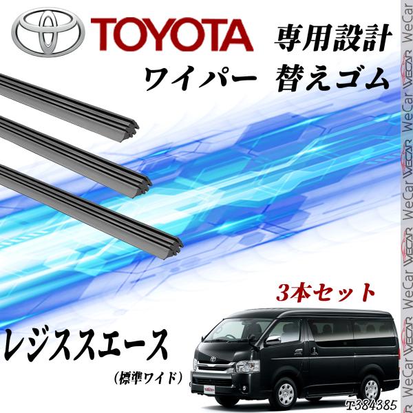 ハイエース バン ワゴン ワイド ワイパー 替えゴム 適合サイズ 互換品 運転席 助手席 リア 3本...