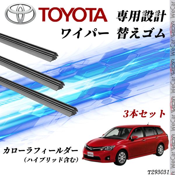カローラフィールダー   ヴェルファイア ワイパー 替えゴム 適合サイズ  交換 セット TOYOT...